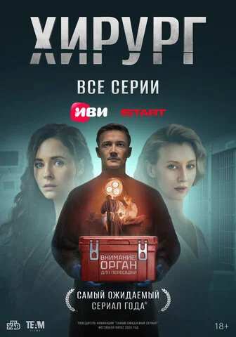 Хирург постер - смотреть онлайн